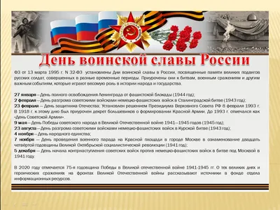 День воинской славы России (75-летию Победы посвящается)