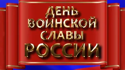 День воинской славы России - Бородино