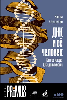 ДНК и ее человек. Краткая история ДНК-идентификации — купить книгу Клещенко  Елены на сайте 