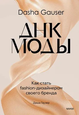 Dasha Gauser: ДНК моды. Как стать fashion-дизайнером своего бренда» Дарья  Гаузер - купить книгу «Dasha Gauser: ДНК моды. Как стать fashion-дизайнером  своего бренда» в Минске — Издательство Манн, Иванов и Фербер на