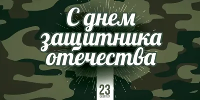 До 23 февраля картинки