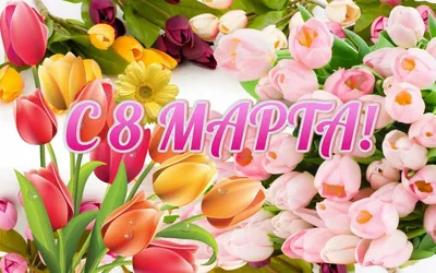 8 Марта — один из самых любимых праздников в нашей стране! | МАУ ДО  "Детско-юношеский центр" - МАУ ДО "Детско-юношеский центр"