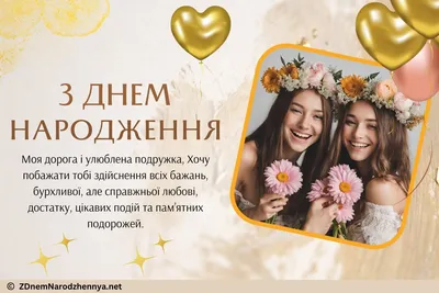 Привітання подрузі з днем народження подрузі вітання картинки | Happy  birthday wishes, Birthday wishes, Birthday