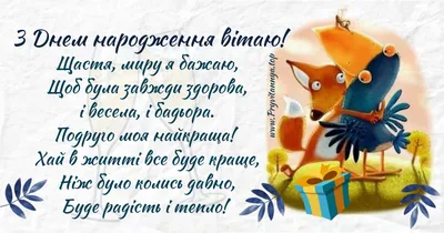 Привітання з днем народження найкращій подрузі — побажання зі своїми  словами, вірші, листівки - Телеграф