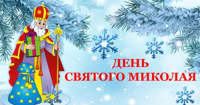 День святого Миколая 2023: гарні привітання у листівках, віршах і прозі -  Главком