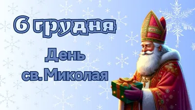 Благодійна акція «Подаруй дитині свято» до дня Святого Миколая!