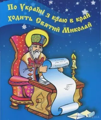 Сценарій-привітання до Дня Святого Миколая (Миколай з ангелом ходять по  класах) та оформлення дверей або шкільної дошки до Дня Святого Миколая |  Інші методичні матеріали. Виховна робота