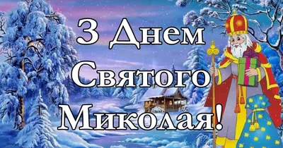 Вітання Сергія Шкарлета до Дня Святого Миколая / Новини департаменту /  Департамент освіти і науки Закарпатської обласної державної адміністрації