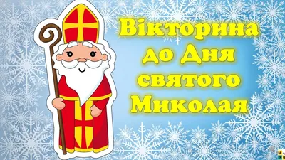 Вікторина до Дня святого Миколая. День святого Миколая -6 грудня - YouTube