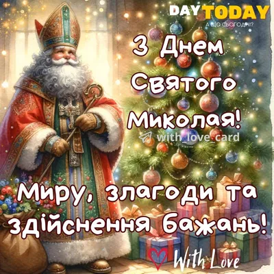 Листівки до Дня святого Миколая 18 | Holiday, Holiday decor, Christmas  wreaths