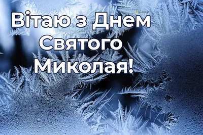 День святого Николая Чудотворца 2023 — теплые поздравления и открытки -  Телеграф