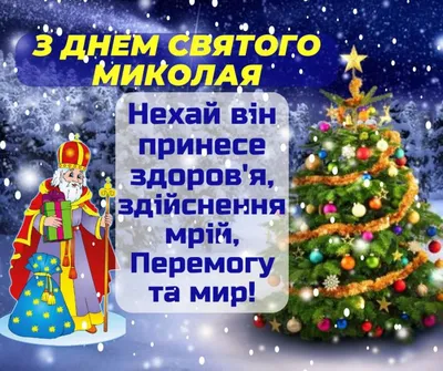 Привітання до Дня Св. Миколая - Заклад загальної середьої освіти І-ІІІ  ступенів №4 м. Гайсин Гайсинської міської ради