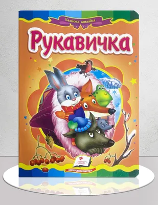 Українські казочки Рукавичка 1722008 аудіо-бонус – фото, отзывы,  характеристики в интернет-магазине ROZETKA от продавца: INPLAY | Купить в  Украине: Киеве, Харькове, Днепре, Одессе, Запорожье, Львове