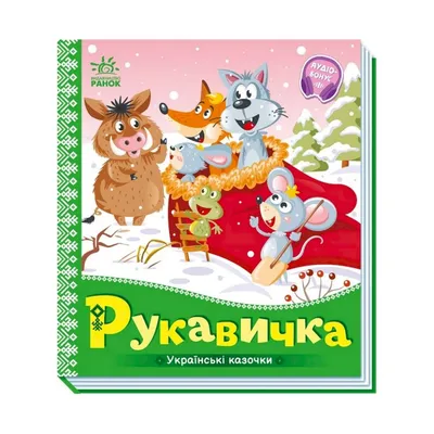 Рукавичка. Українська народна казка | Book-on-Demand