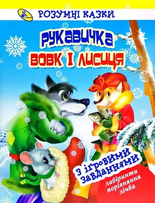 Рукавичка. Вовк і Лисиця. Розумні казки з ігровими завданнями (укр):  продажа, цена в Киеве. Детская художественная литература от  "Интернет-магазин "А-КНИГИ"" - 1776277664