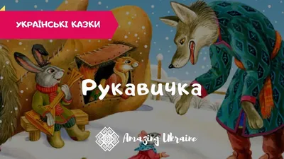 Улюблені казки по складах читаю сам. Рукавичка | Книжкова Хата - магазин  цікавих книг! м. Коломия, вул. Чорновола, 51