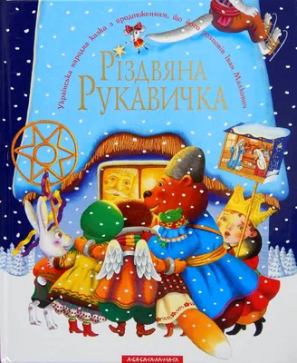 Книга «Рукавичка» – , купить по цене 60 на YAKABOO: 9789664292365