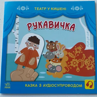 Рукавичка. Театр у кишені. Казка з аудіосупроводом / Народні казки для –  Sokolya Ukrainian Books