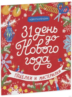 До Нового года осталось... календарь | Привет, декабрь, Новогодние  пожелания, Новогодние записки