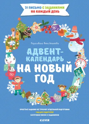 Адвент календарь для детей: Считаем дни до Нового года - купить с доставкой  по выгодным ценам в интернет-магазине OZON (766773140)
