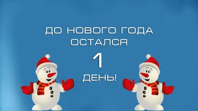 Три дня до Нового года: успеем всё! | Новости – 