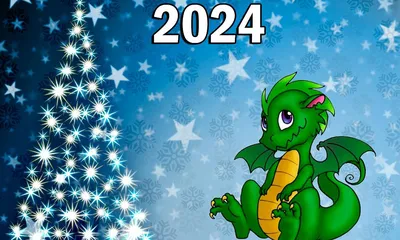 Новый год 2024