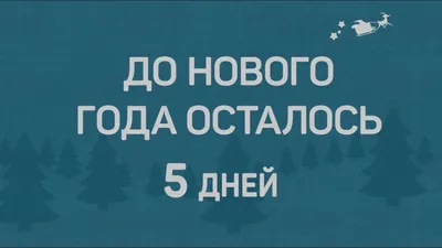 До нового года осталось 12 дней - Идеи поделок