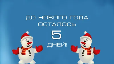 До нового года..... | Детские новогодние открытки, Новогодние записки,  Осенние картинки