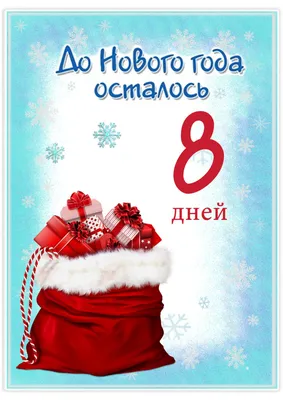 До нового года осталось 8 дней - Идеи поделок