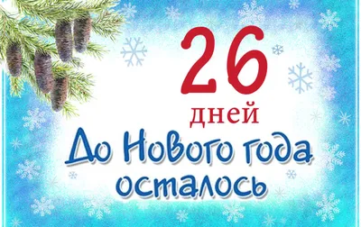 Мелочи жизни - Картинки до Нового года осталось 19 - 15 дней | Детские  новогодние открытки, Новогодние открытки, Картинки