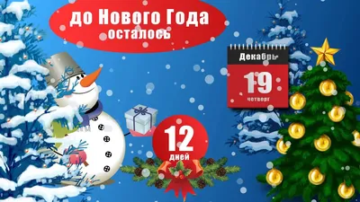 Красивые картинки до нового года осталось 5 дней (46 фото) » Юмор, позитив  и много смешных картинок