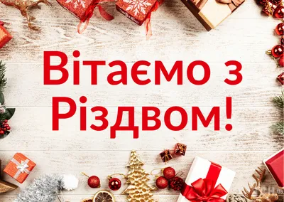 З Різдвом Христовим 2023: яскраві листівки та привітання - Главком