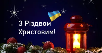 З Різдвом Христовим 2023 – красиві привітання українською на свято - Радіо  Незламних