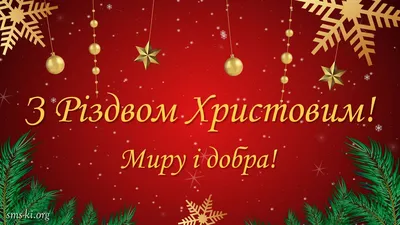 Красиві вітання з Різдвом 2023: проза, вірші, листівки. - МЕТА