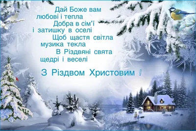 З Різдвом Христовим: вітальні листівки та привітання своїми словами