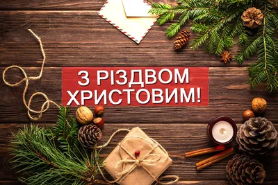 З Різдвом Христовим 2023 – красиві привітання українською на свято - Радіо  Незламних