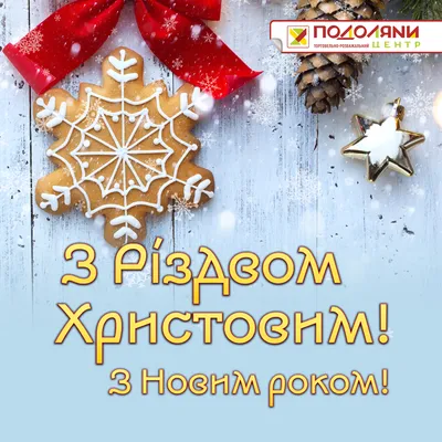 Привітання з Різдвом 2024 українською мовою