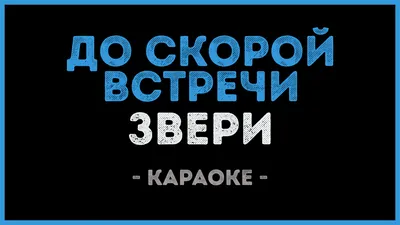 До скорой встречи (Фильм 2019) смотреть онлайн в хорошем качестве