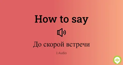 До скорой встречи... (Валентина Королева) / Стихи.ру