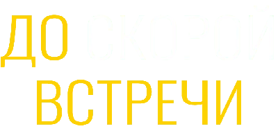 До скорой встречи (фильм, 2019) смотреть онлайн в хорошем качестве HD (720)  / Full HD (1080)