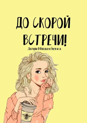 До скорой встречи!, Лори Фрэнкел – скачать книгу fb2, epub, pdf на Литрес