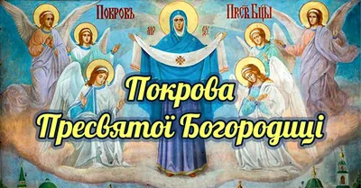 Свято Покрови Пресвятої Богородиці: історія та сьогодення. Традиції,  звичаї, легенди. - Дивись.info