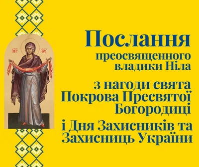 Послання преосвященного владики Ніла з нагоди свята Покрова Пресвятої  Богородиці та Дня Захисників та Захисниць України - МГКЄ