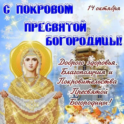 Покрова Пресвятої Богородиці 2022 в Україні – привітання і листівки - яке  сьогодні свято - Главред