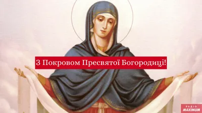 Покрова Пресвятої Богородиці 14 жовтня - привітання у віршах і листівках -  Апостроф