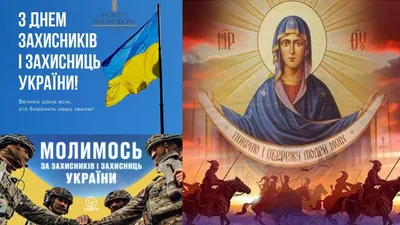 14 жовтня – свято Покрови Пресвятої Богородиці – АрміяInform