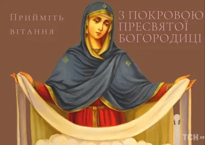 Покрова Пресвятої Богородиці: традиції та звичаї – Український портал  Туреччини
