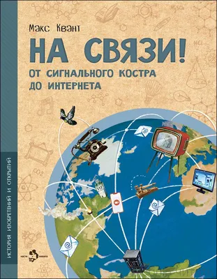 Книга Всё о коммуникации и связи. От первых знаков до интернета - купить в  Москве с доставкой по России: официальный интернет-магазин издательства  Хоббитека