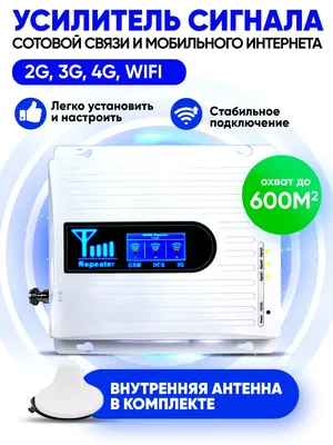 Усилитель сигнала сотовой связи репитер GSM/2G/3G / Комплект усиления  сотового сигнала GSM 980 / Усилитель сотовой связи 900 МГц с усиленной  раздающей антенной - купить с доставкой по выгодным ценам в  интернет-магазине OZON (470191403)