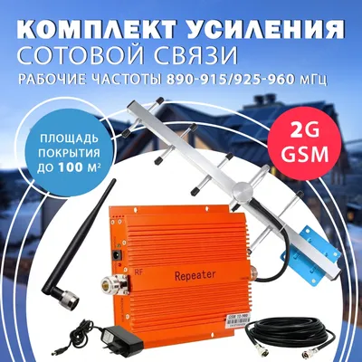 Комплект усиления сотовой связи TH-GSM 980 до 100м² покрытие